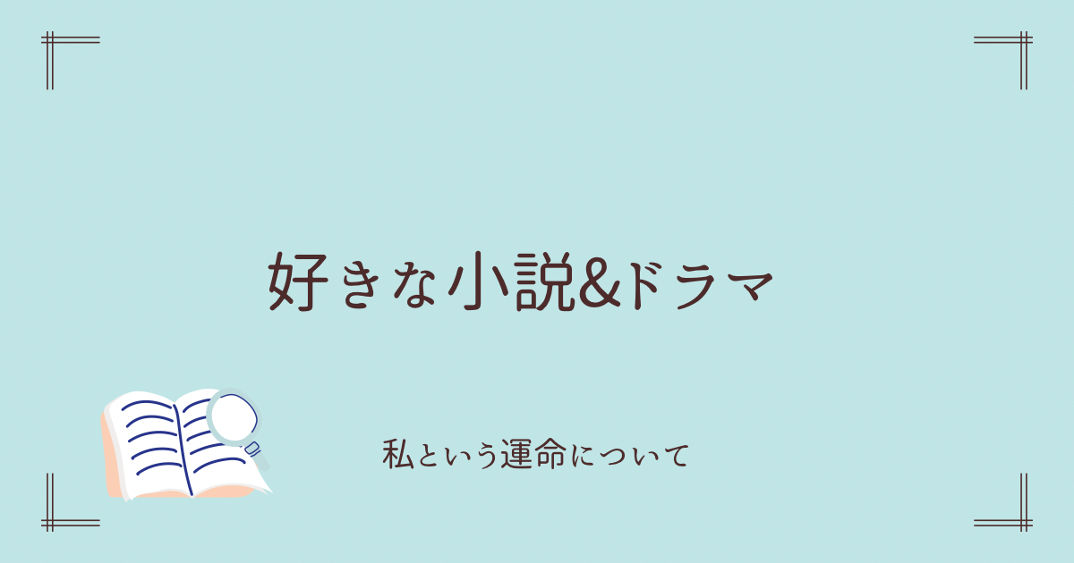 「私という運命について」著:白石一文